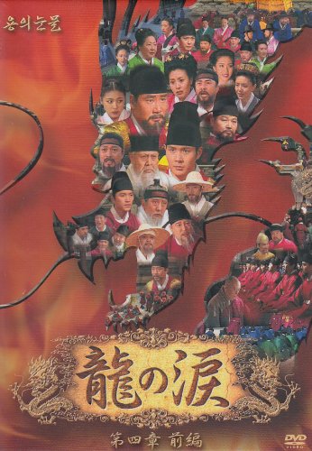 龍の涙 第四章 前編 DVD-BOX | ハ・ジウォン | オリコンニュース